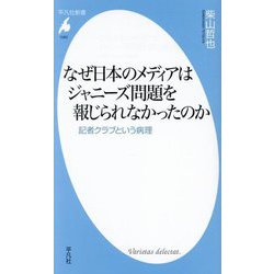 なぜ日本のメディアはジャニーズ問題を報じられなかったのか―記者クラブという病理(平凡社新書) [新書]