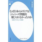 なぜ日本のメディアはジャニーズ問題を報じられなかったのか―記者クラブという病理(平凡社新書) [新書]