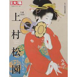 上村松園<323>－凜として立つ(別冊太陽 日本のこころ) [ムックその他]