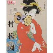 上村松園<323>－凜として立つ(別冊太陽 日本のこころ) [ムックその他]