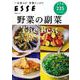 野菜の副菜 The Best(別冊エッセ) [ムックその他]