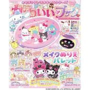 あそぼうサンリオキャラクターズ　きらめきかわいいブック　メイクぬりえパレット特大号(扶桑社ムック) [ムックその他]