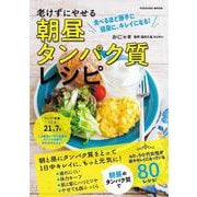 老けずにやせる　朝昼タンパク質レシピ(扶桑社ムック) [ムックその他]