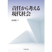 責任から考える現代社会 [単行本]