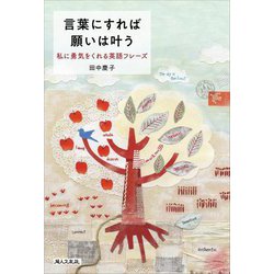 言葉にすれば願いは叶う―私に勇気をくれる英語フレーズ [単行本]