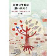 言葉にすれば願いは叶う―私に勇気をくれる英語フレーズ [単行本]