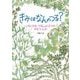 きみはなんのつる?―いろいろなつるしょくぶつのそだつにわ [絵本]