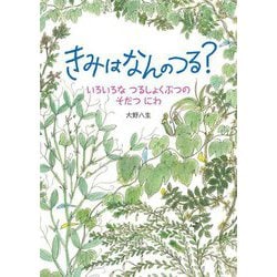きみはなんのつる?―いろいろなつるしょくぶつのそだつにわ [絵本]
