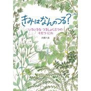 きみはなんのつる?―いろいろなつるしょくぶつのそだつにわ [絵本]
