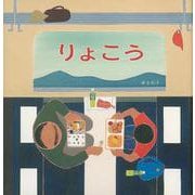 りょこう(日本傑作絵本シリーズ) [絵本]