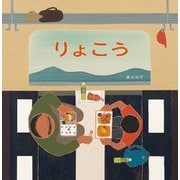 りょこう(日本傑作絵本シリーズ) [絵本]