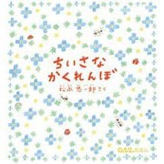 ちいさなかくれんぼ(0.1.2.えほん) [絵本]