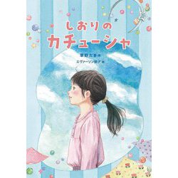 しおりのカチューシャ(福音館創作童話シリーズ) [単行本]