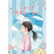 しおりのカチューシャ(福音館創作童話シリーズ) [単行本]