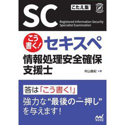 こう書く!セキスペ情報処理安全確保支援士 [単行本]