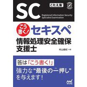 こう書く!セキスペ情報処理安全確保支援士 [単行本]