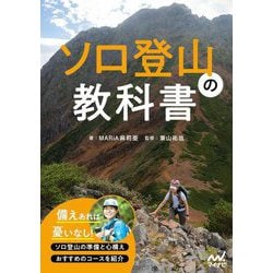 ソロ登山の教科書 [単行本]