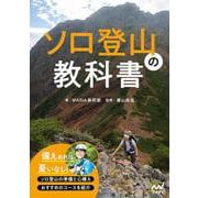 ソロ登山の教科書 [単行本]