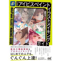 公式 アイビスペイントイラストメイキングガイド [単行本]