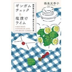 ギンガムチェックと塩漬けライム―翻訳家が読み解く海外文学の名作 [単行本]