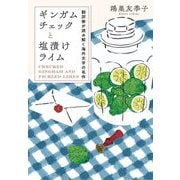 ギンガムチェックと塩漬けライム―翻訳家が読み解く海外文学の名作 [単行本]