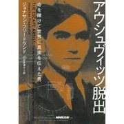アウシュヴィッツ脱出―命を賭けて世界に真実を伝えた男 [単行本]