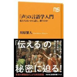 「声」の言語学入門―私たちはいかに話し、歌うのか(NHK出版新書) [新書]