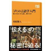 「声」の言語学入門―私たちはいかに話し、歌うのか(NHK出版新書) [新書]