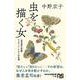 虫を描く女(ひと)―「昆虫学の先駆」マリア・メーリアンの生涯(NHK出版新書) [新書]