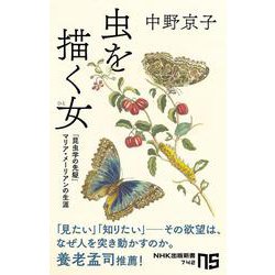 虫を描く女(ひと)―「昆虫学の先駆」マリア・メーリアンの生涯(NHK出版新書) [新書]