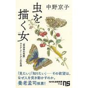 虫を描く女(ひと)―「昆虫学の先駆」マリア・メーリアンの生涯(NHK出版新書) [新書]
