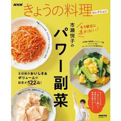 ＮＨＫきょうの料理セレクション　市瀬悦子のパワー副菜(生活実用シリーズ) [ムックその他]