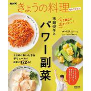 ＮＨＫきょうの料理セレクション　市瀬悦子のパワー副菜(生活実用シリーズ) [ムックその他]