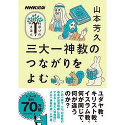 ＮＨＫ出版　学びのきほん　三大一神教のつながりをよむ(教養・文化シリーズ) [ムックその他]