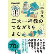 ＮＨＫ出版　学びのきほん　三大一神教のつながりをよむ(教養・文化シリーズ) [ムックその他]