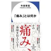「痛み」とは何か(ハヤカワ新書) [新書]