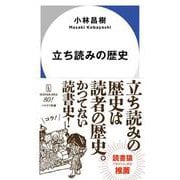立ち読みの歴史(ハヤカワ新書) [新書]