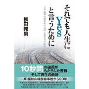 それでも人生にYesと言うために―JR福知山線事故の真因と被害者の20年 [単行本]