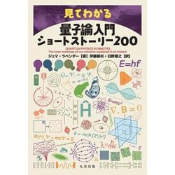 見てわかる量子論入門ショートストーリー200 [単行本]