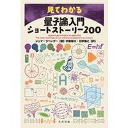 見てわかる量子論入門ショートストーリー200 [単行本]