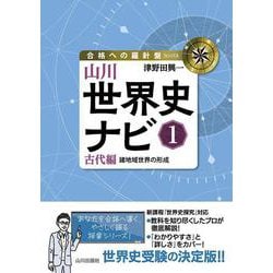 山川世界史ナビ①－古代編　諸地域世界の形成(合格への羅針盤) [単行本]