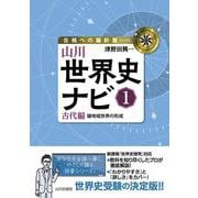 山川世界史ナビ①－古代編　諸地域世界の形成(合格への羅針盤) [単行本]