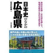 日本史のなかの広島県 [単行本]