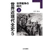 世界近現代全史〈5〉世界戦争の時代〈上〉(YAMAKAWA SELECTION) [単行本]