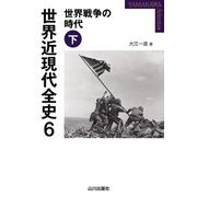 世界近現代全史〈6〉世界戦争の時代〈下〉(YAMAKAWA SELECTION) [単行本]