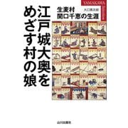 江戸城大奥をめざす村の娘―生麦村関口千恵の生涯(YAMAKAWA SELECTION) [単行本]