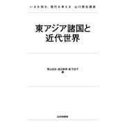 東アジア諸国と近代世界(いまを知る、現代を考える山川歴史講座) [単行本]
