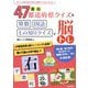 面白47都道府県クイズ&算数・国語・もの知りクイズで脳トレ(コピーして使えるボケ防止の楽楽クイズ&パズル〈3〉) [全集叢書]