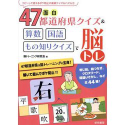 面白47都道府県クイズ&算数・国語・もの知りクイズで脳トレ(コピーして使えるボケ防止の楽楽クイズ&パズル〈3〉) [全集叢書]