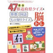 面白47都道府県クイズ&算数・国語・もの知りクイズで脳トレ(コピーして使えるボケ防止の楽楽クイズ&パズル〈3〉) [全集叢書]